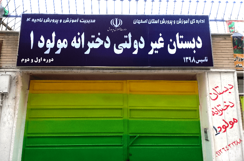 دبستان دخترانه دوره اول ودوم مولود 